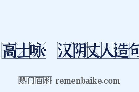 高士咏·汉阴丈人造句是什么意思的图片